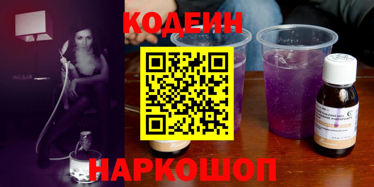 Кодеин Purple Drank  Вход с VPN  Янаул 